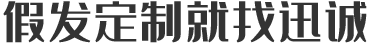 假發(fā)定制就找迅誠(chéng)