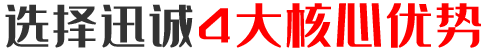 選擇迅誠(chéng)4大核心優(yōu)勢(shì)